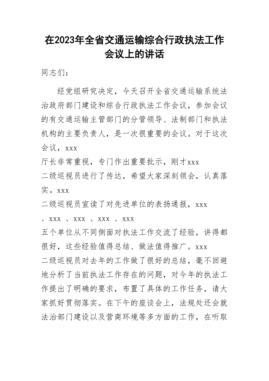 在2023年全省交通运输综合行政执法工作会议上的讲话 .docx_第1页