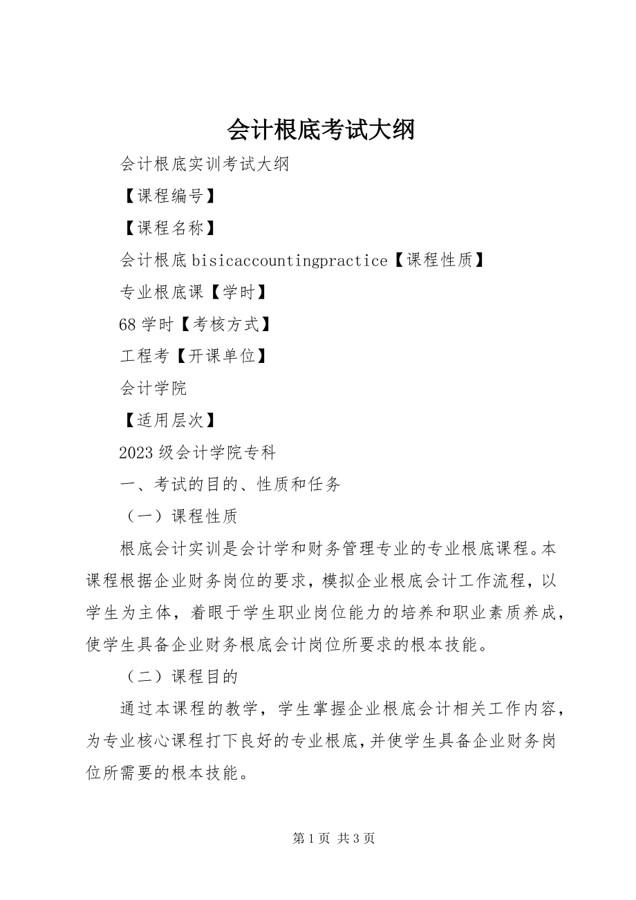 2023年会计基础考试大纲.docx_第1页