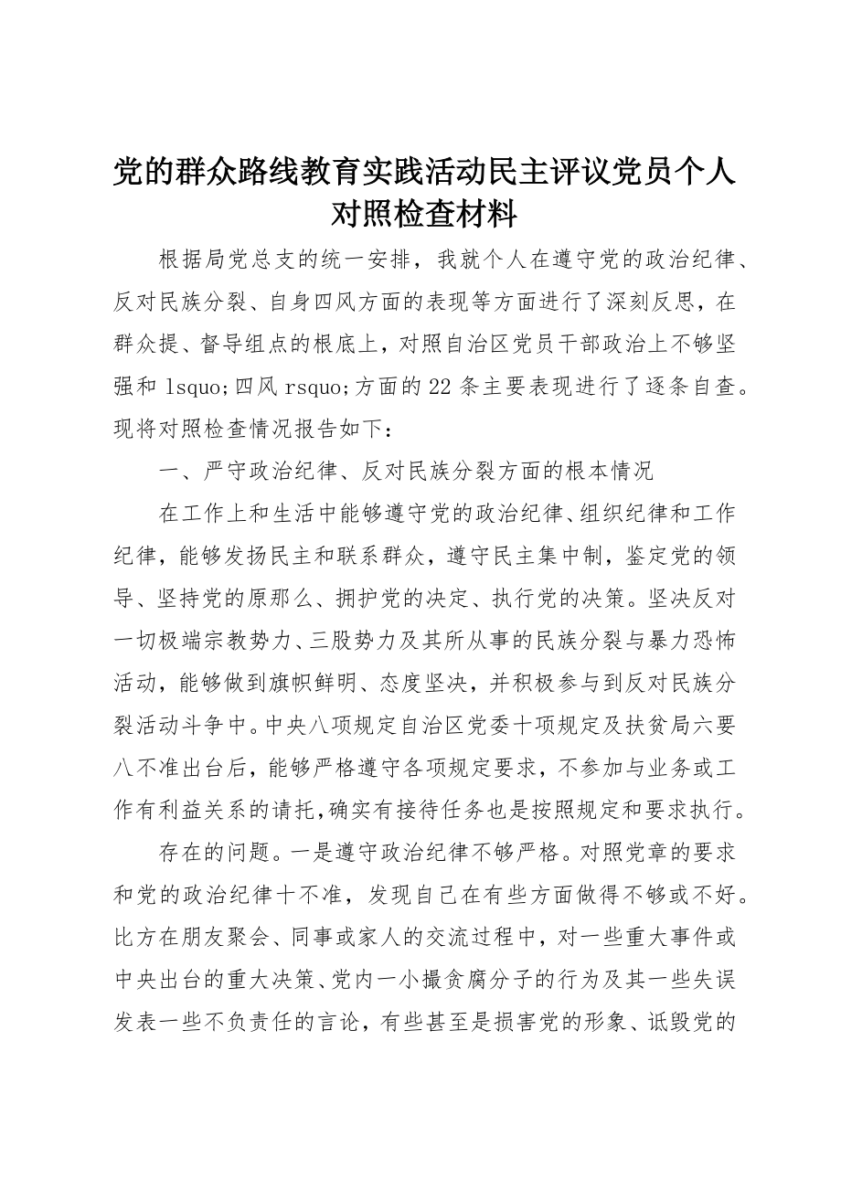 2023年党的群众路线教育实践活动民主评议党员个人对照检查材料.docx_第1页