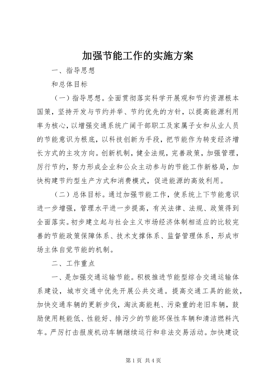 2023年加强节能工作的实施方案.docx_第1页