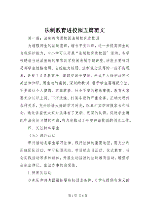 2023年法制教育进校园五篇.docx