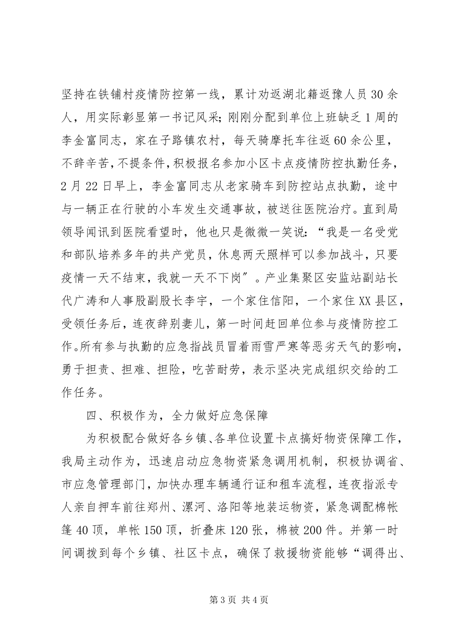 2023年应急局抗击疫情汇报材料.docx_第3页