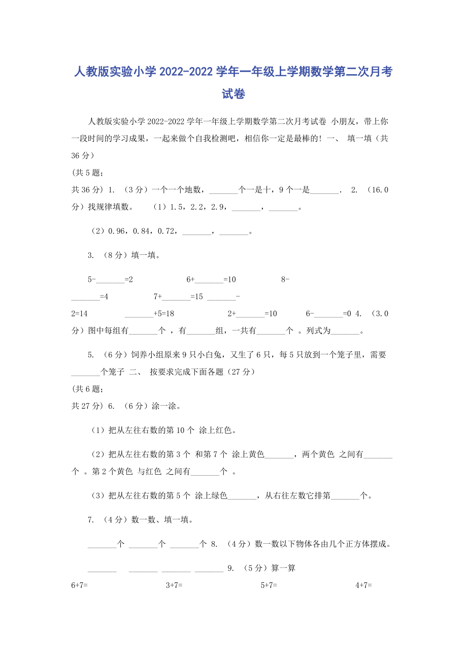 2023年人教版实验小学学年一年级上学期数学第二次月考试卷.docx_第1页