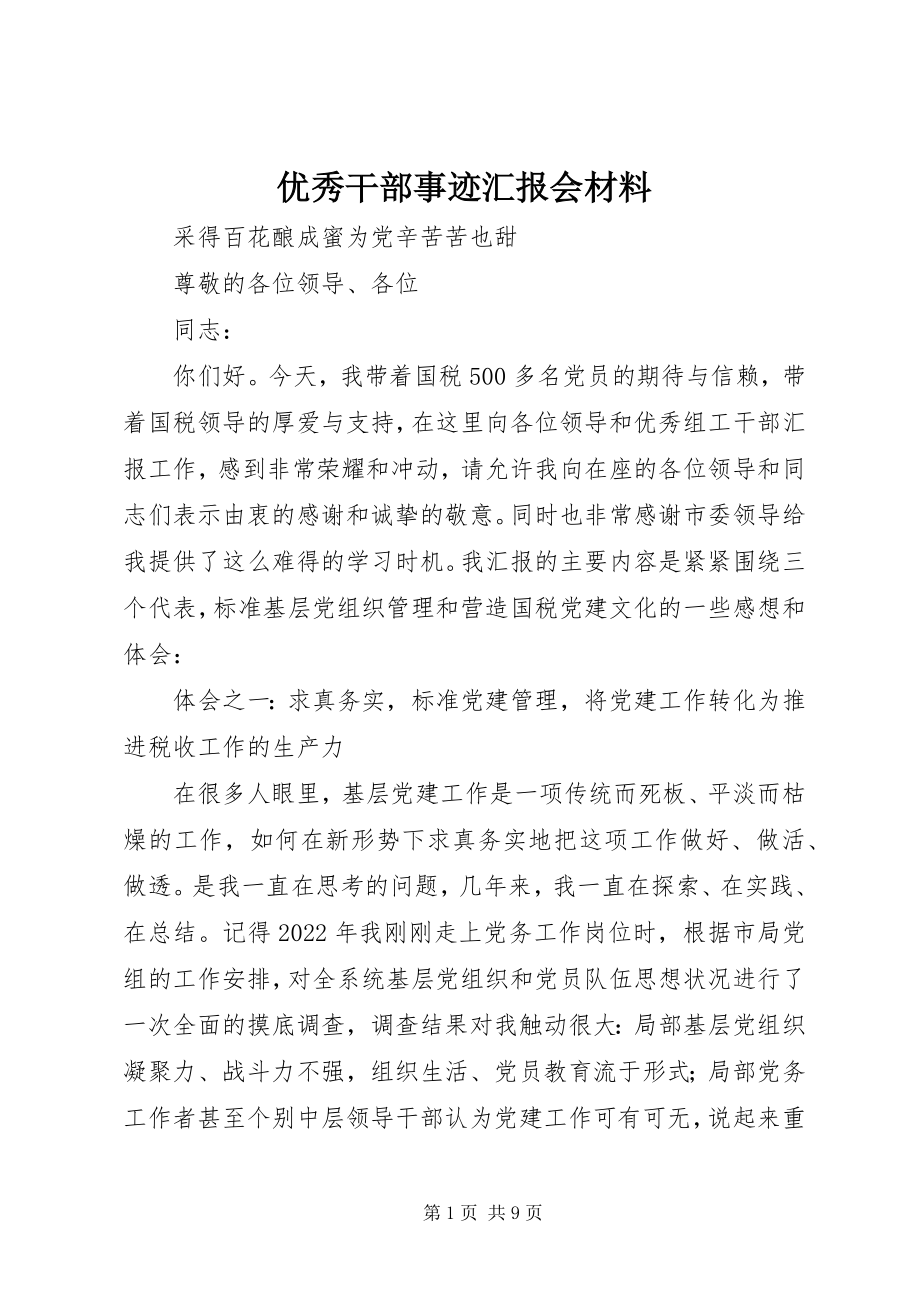 2023年优秀干部事迹汇报会材料.docx_第1页