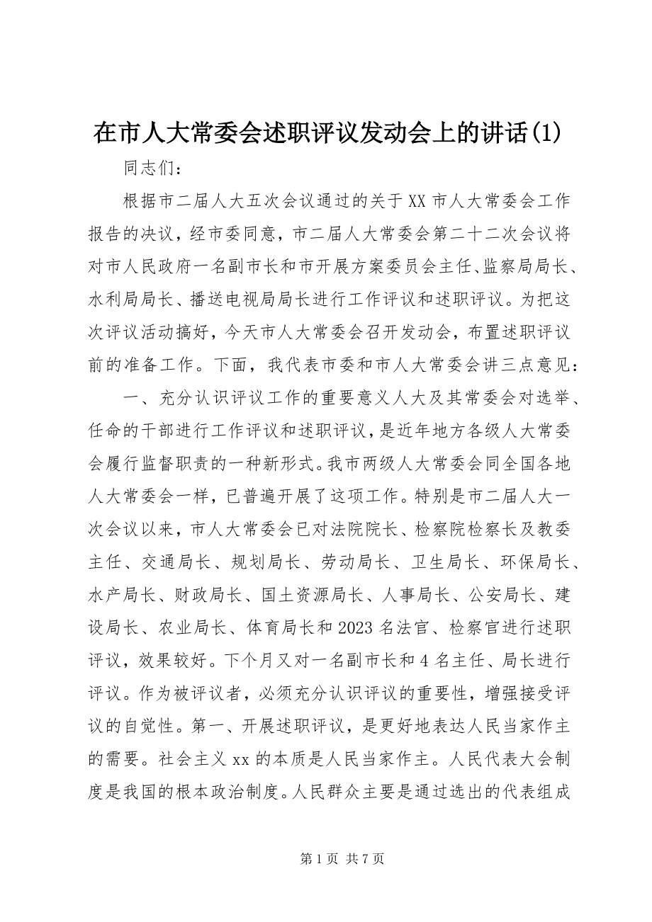 2023年在市人大常委会述职评议动员会上的致辞1.docx_第1页