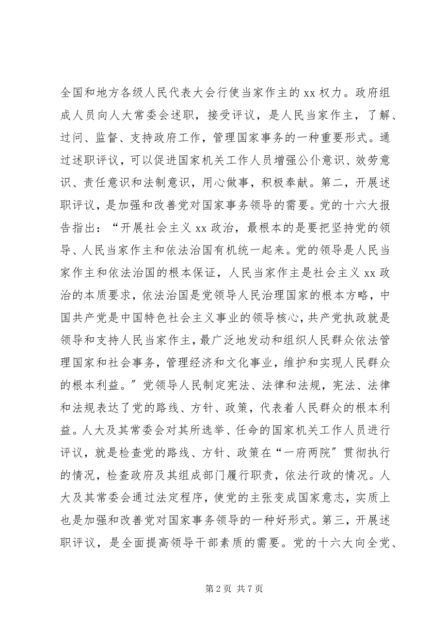 2023年在市人大常委会述职评议动员会上的致辞1.docx_第2页