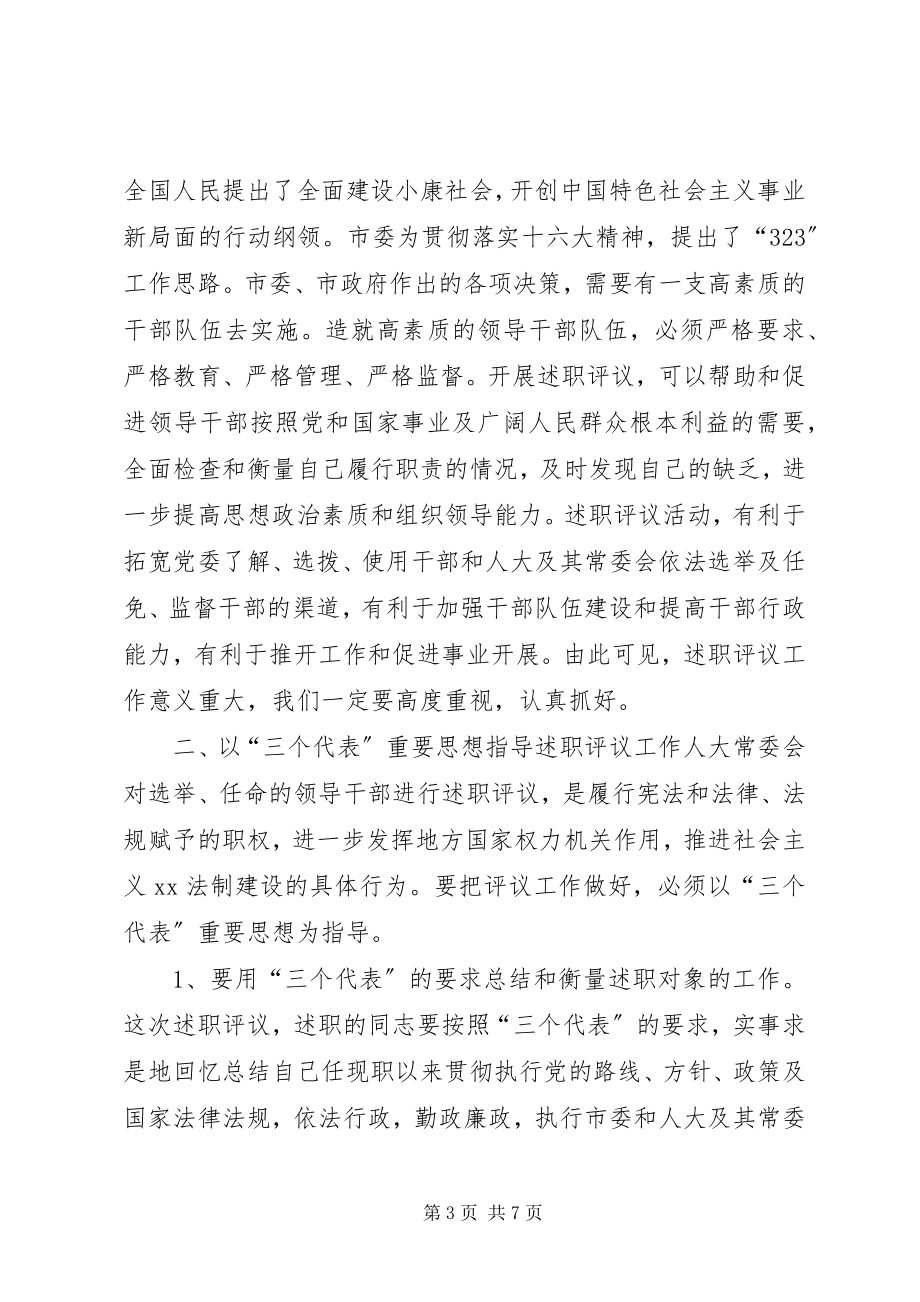 2023年在市人大常委会述职评议动员会上的致辞1.docx_第3页