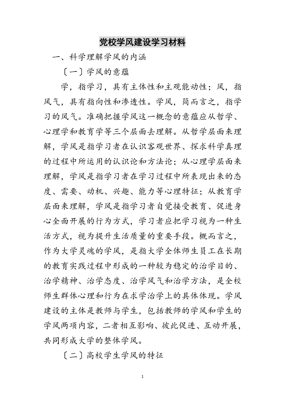 2023年党校学风建设学习材料范文.doc_第1页