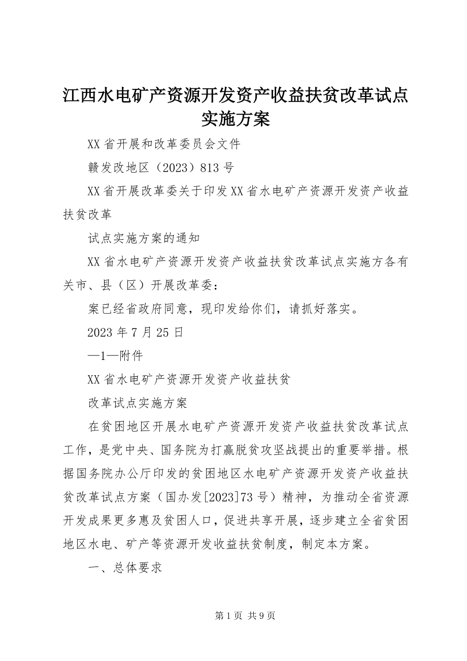 2023年江西水电矿产资源开发资产收益扶贫改革试点实施方案.docx_第1页