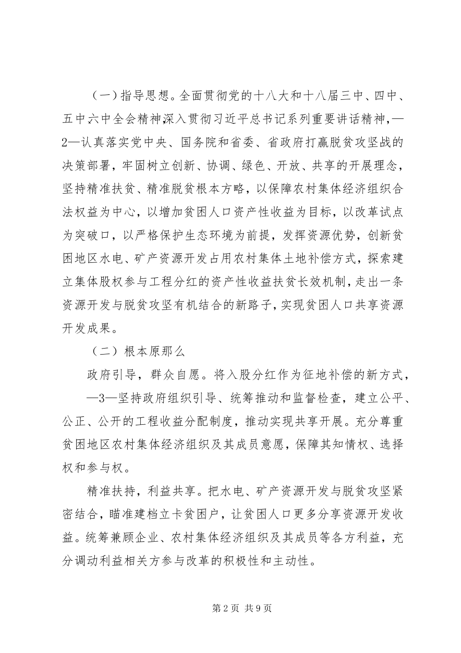 2023年江西水电矿产资源开发资产收益扶贫改革试点实施方案.docx_第2页