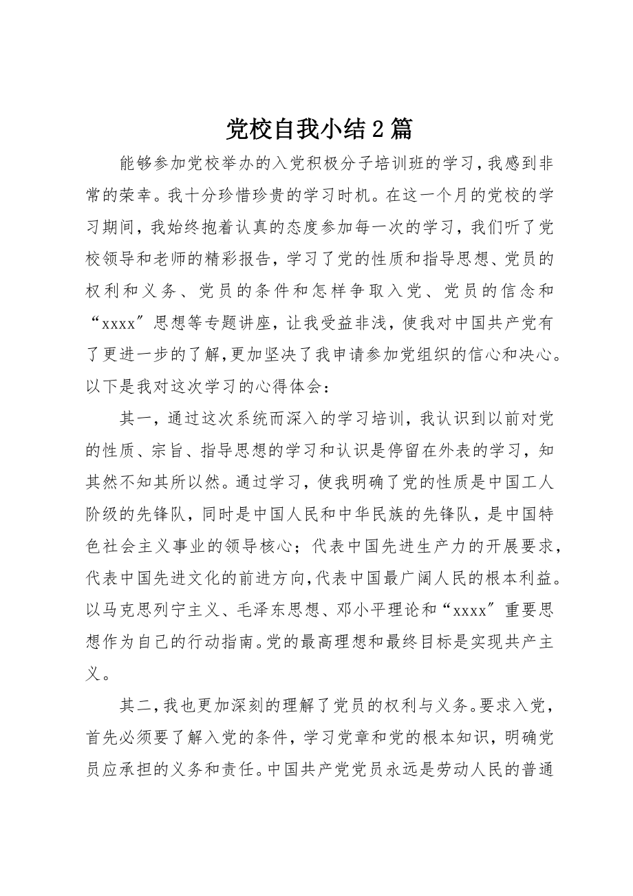 2023年党校自我小结2篇.docx_第1页