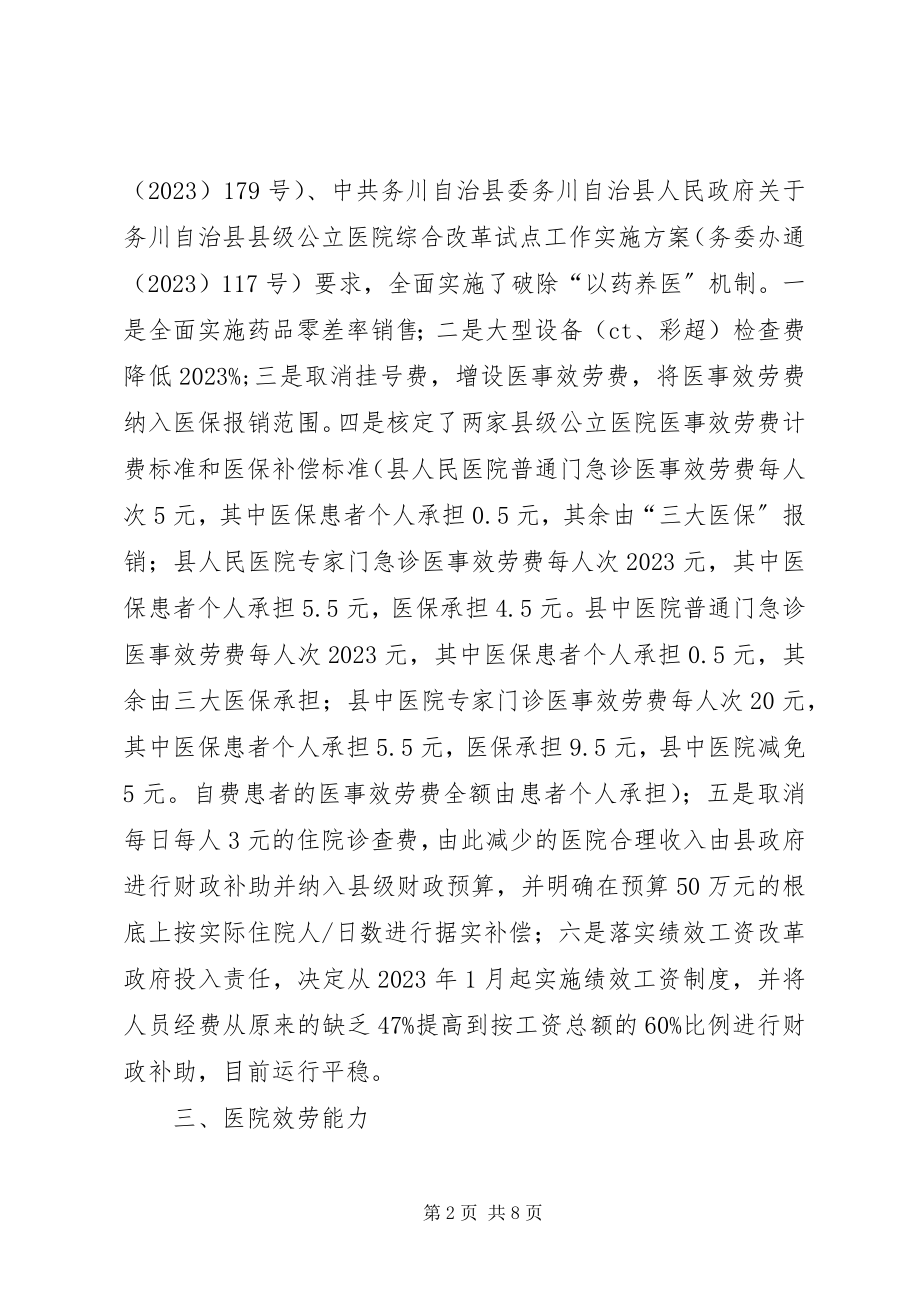 2023年县级公立医院综合改革试点工作开展情况汇报.docx_第2页