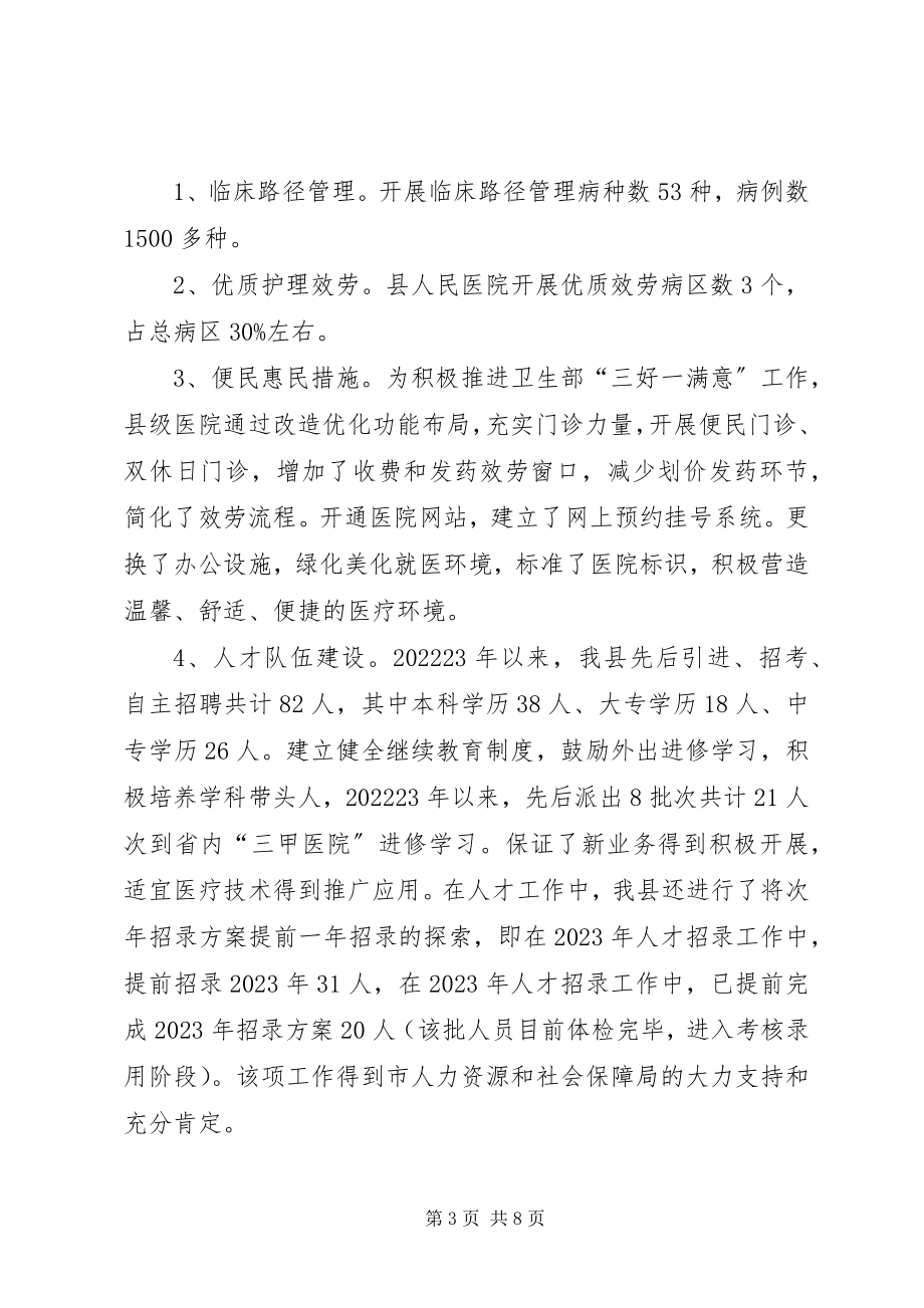 2023年县级公立医院综合改革试点工作开展情况汇报.docx_第3页