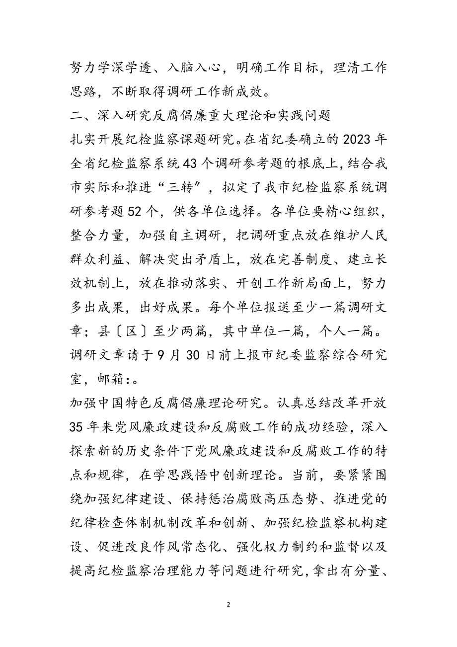 2023年年纪检监察调研工作要点范文.doc_第2页