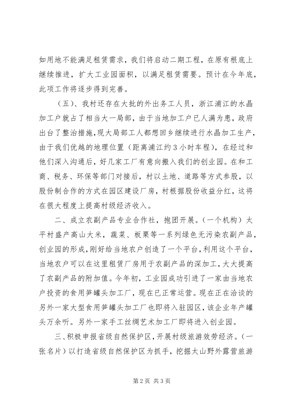 2023年发展壮大村级集体经济汇报材料.docx_第2页