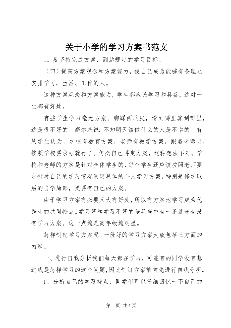 2023年小学的学习计划书.docx_第1页