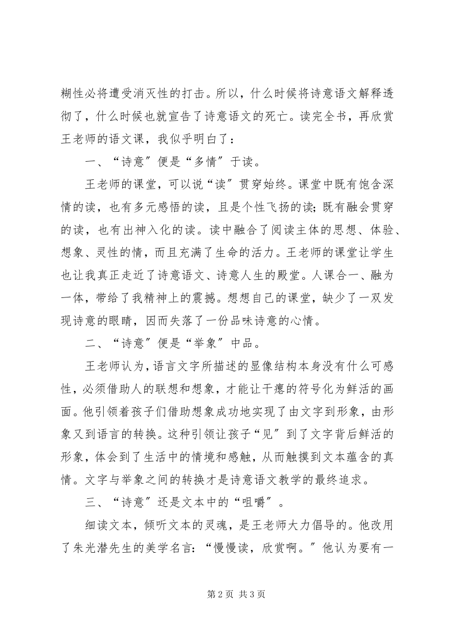 2023年王崧舟《诗意语文》读后感.docx_第2页