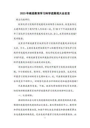 2023年基础教育学习科学发展观大会发言.docx