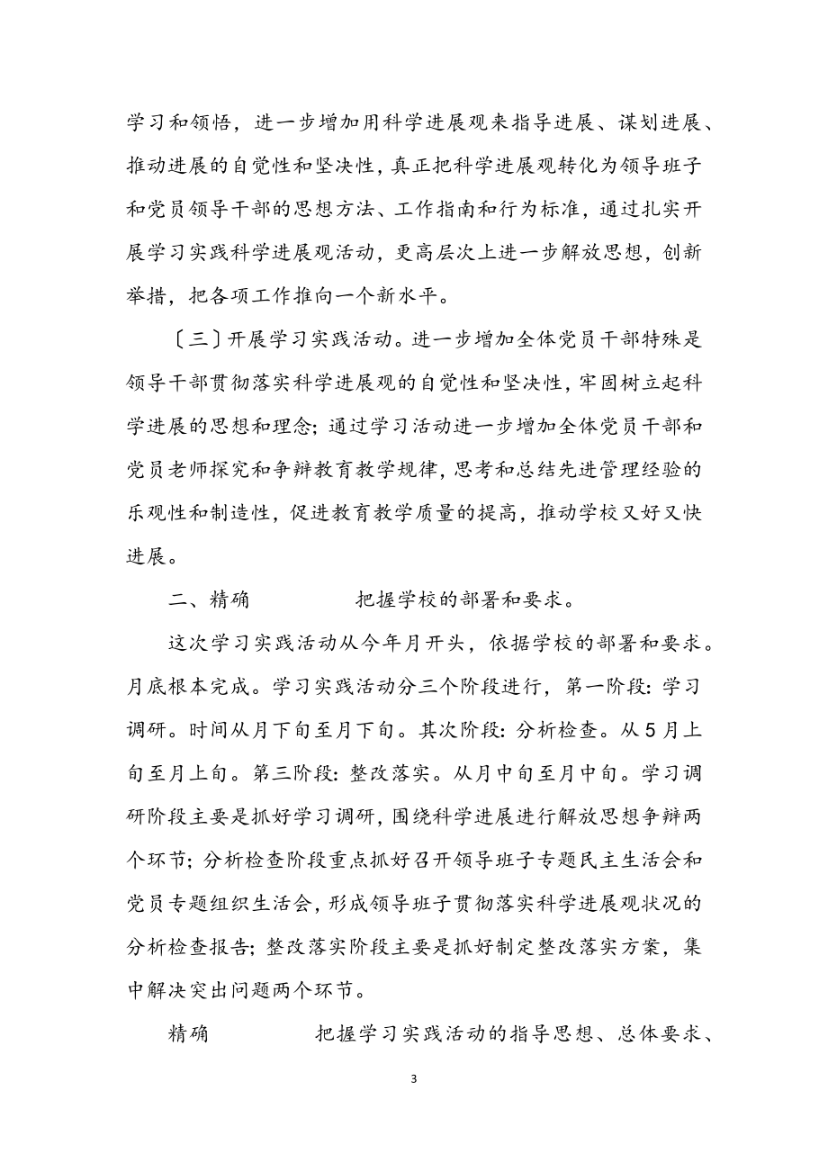 2023年基础教育学习科学发展观大会发言.docx_第3页