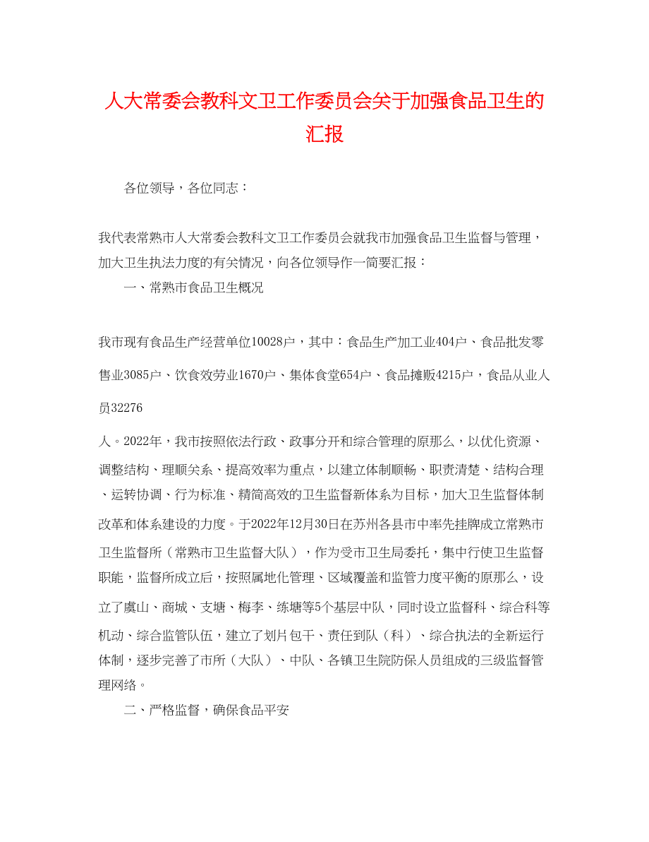 2023年人大常委会教科文卫工作委员会加强食品卫生的汇报.docx_第1页