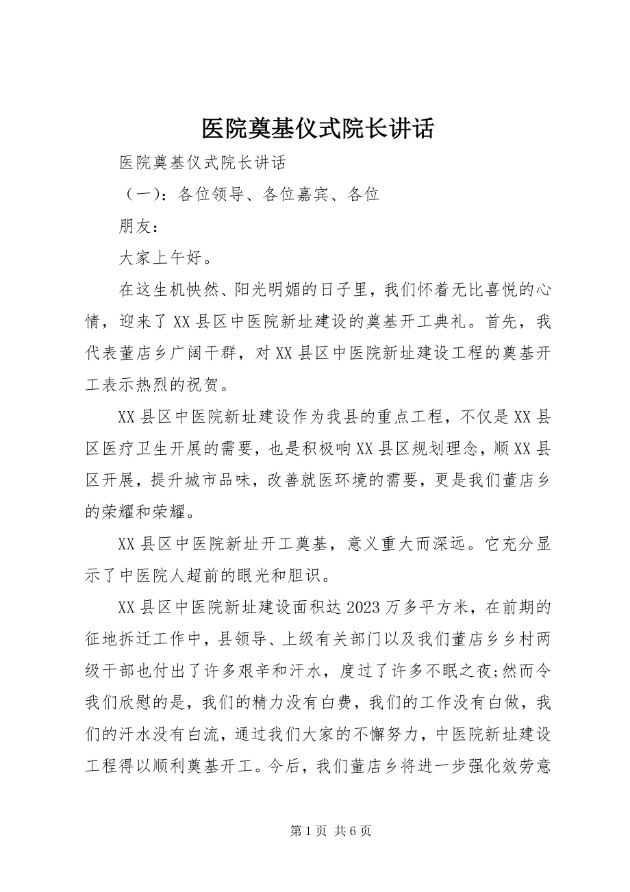 2023年医院奠基仪式院长致辞.docx_第1页