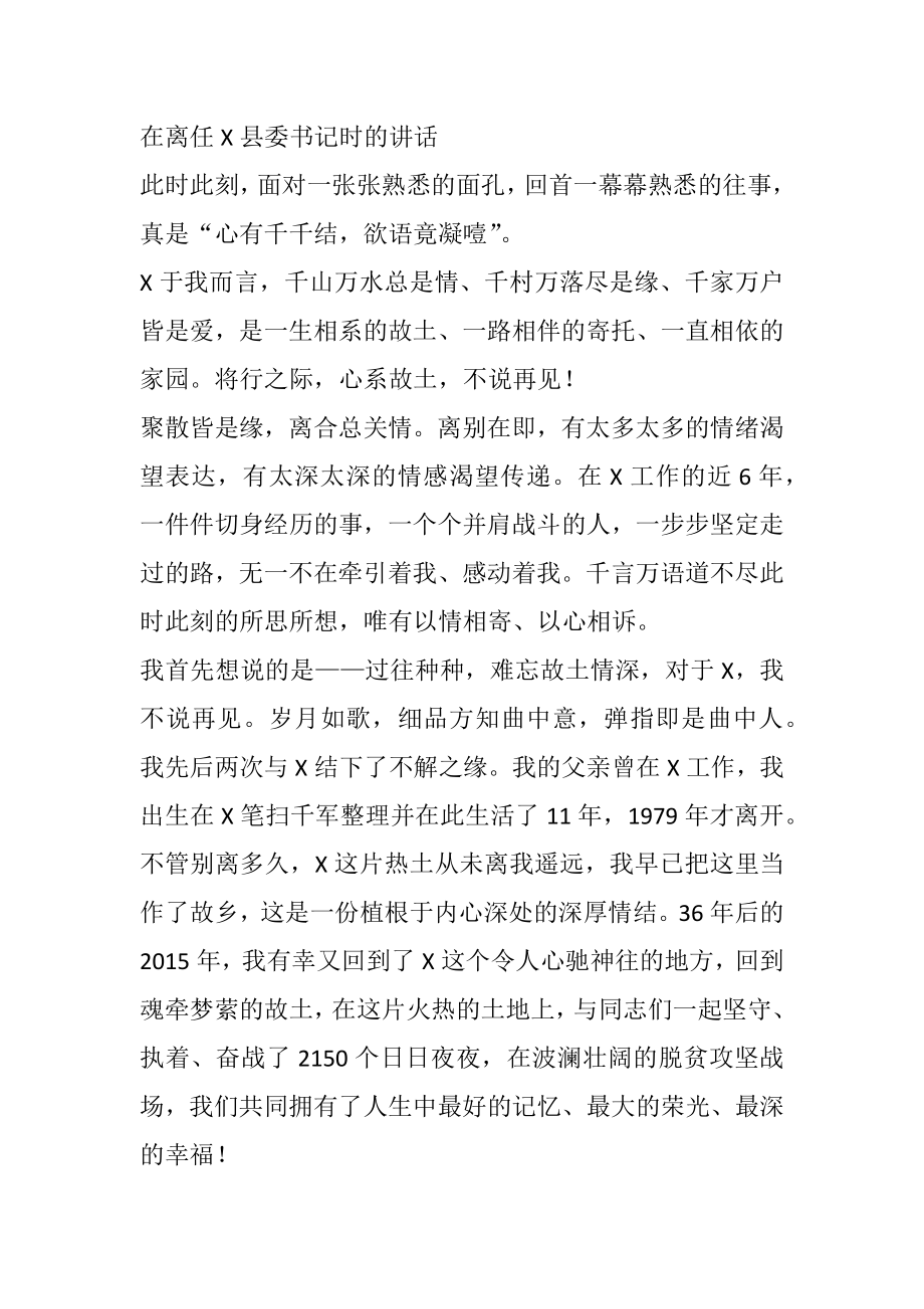 在离任X县委书记时的讲话.docx_第1页