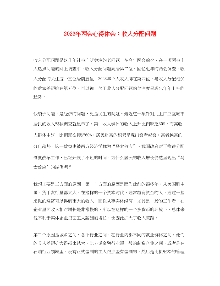 2023年两会心得体会收入分配问题.docx_第1页