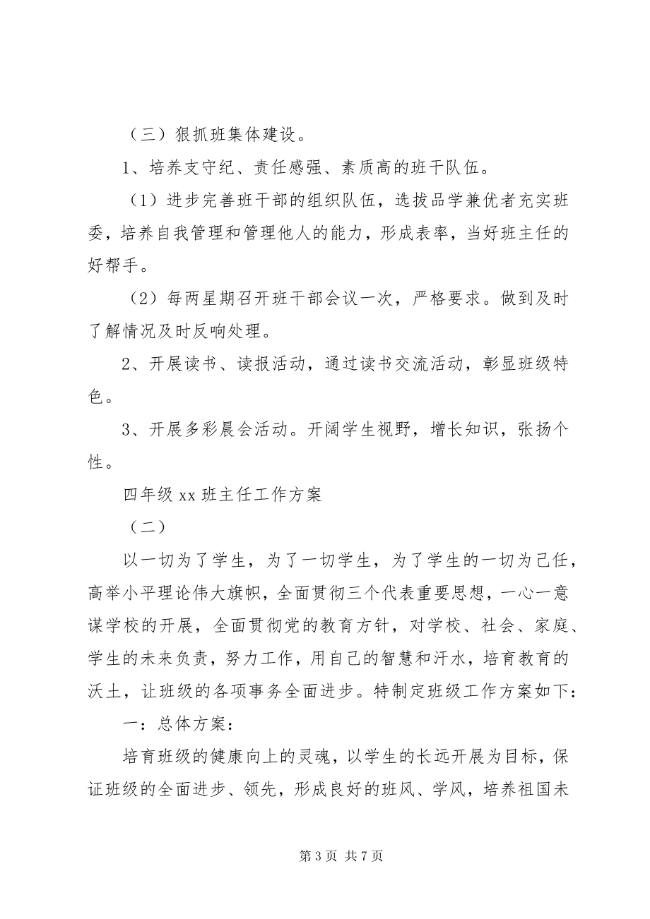 2023年班主任工作计划四年级新编.docx_第3页