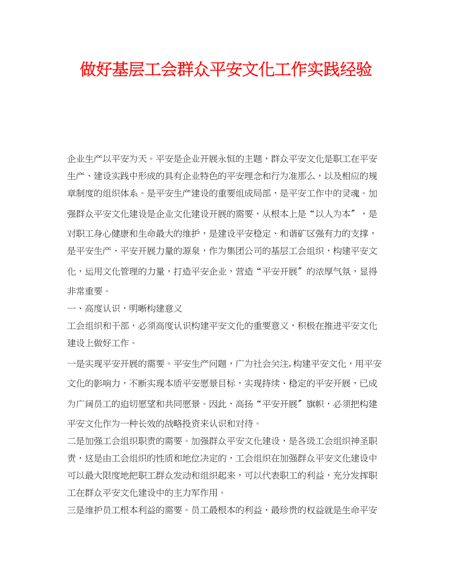 2023年《安全文化》之做好基层工会群众安全文化工作实践经验.docx_第1页