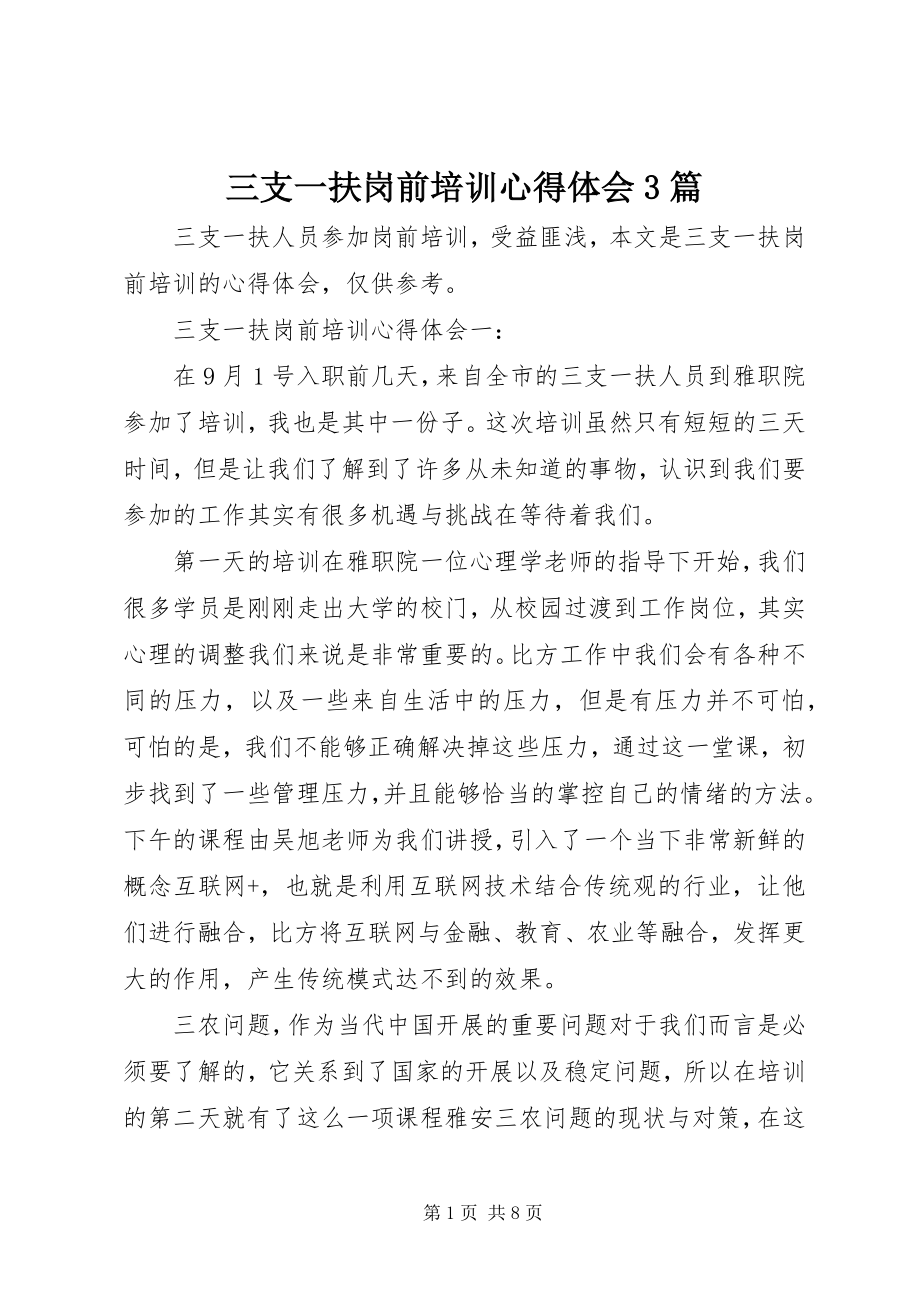 2023年三支一扶岗前培训心得体会3篇.docx_第1页