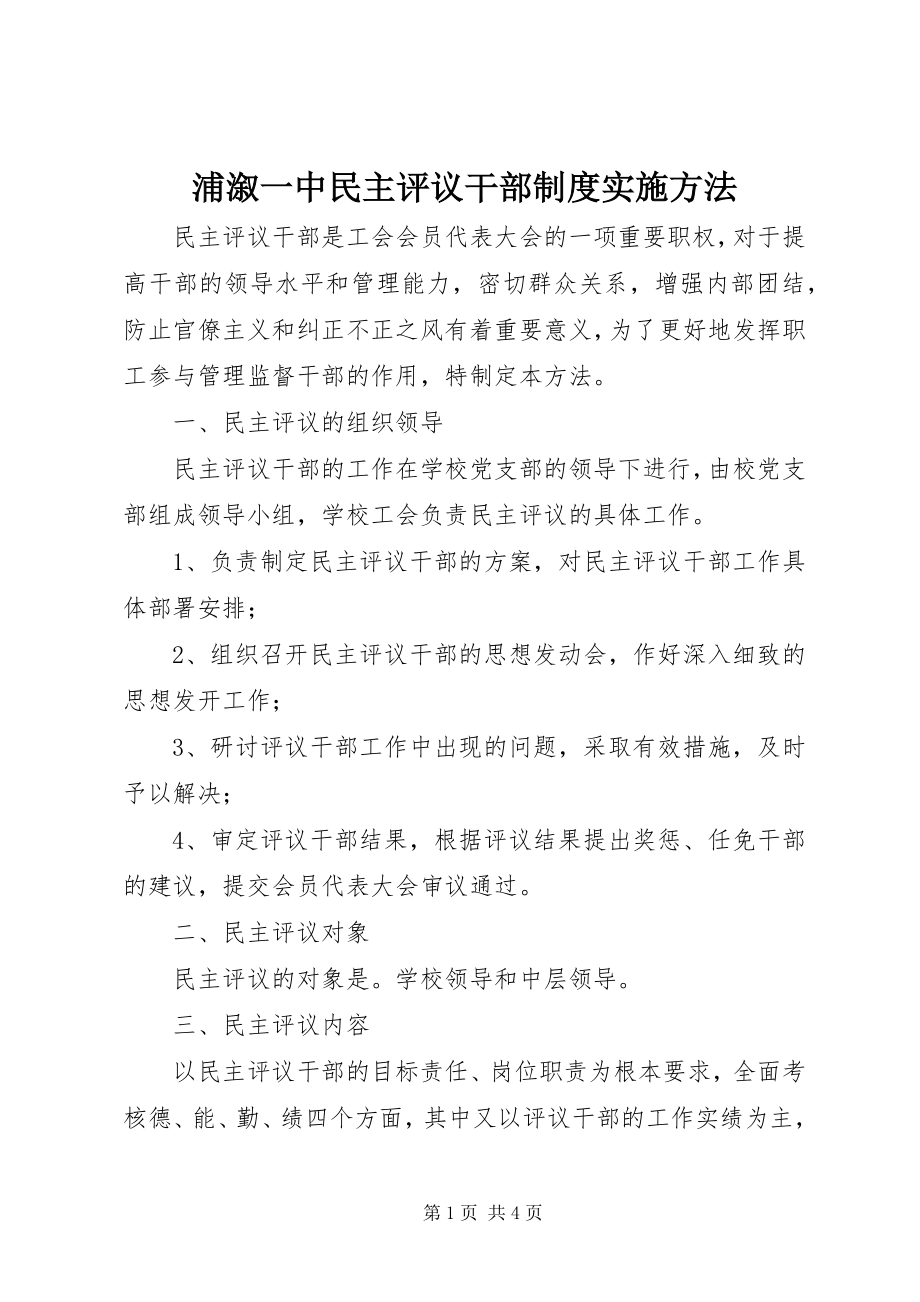 2023年浦溆一中民主评议干部制度实施办法.docx_第1页