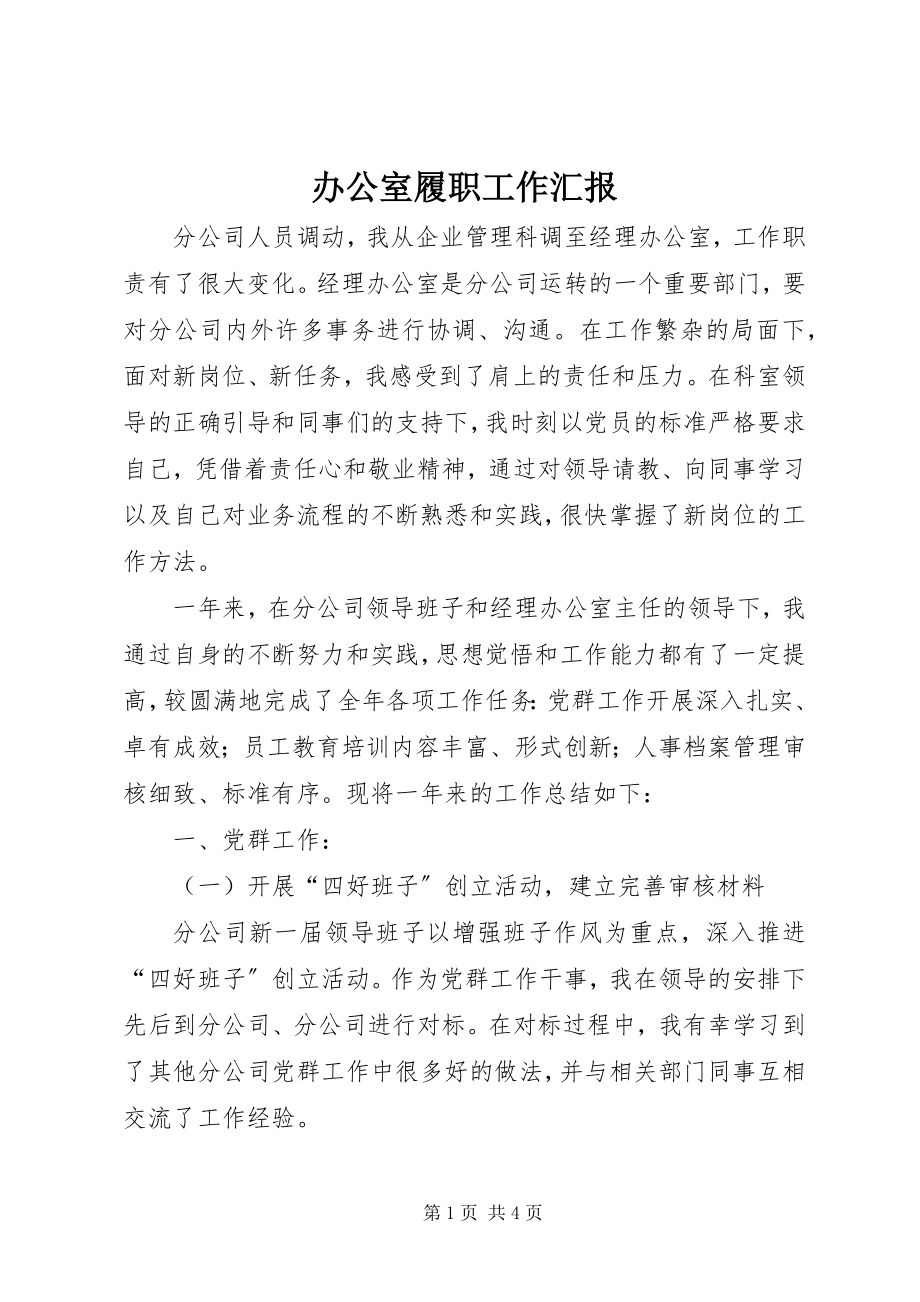 2023年办公室履职工作汇报新编.docx_第1页