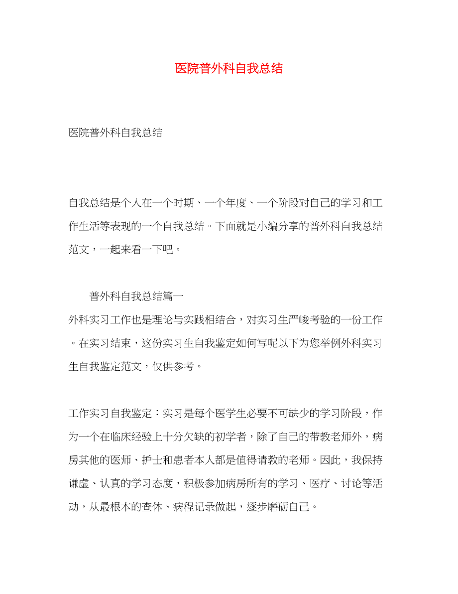 2023年医院普外科自我总结.docx_第1页