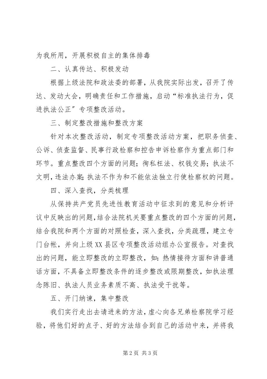 2023年规范司法行为促进司法公正活动工作总结.docx_第2页