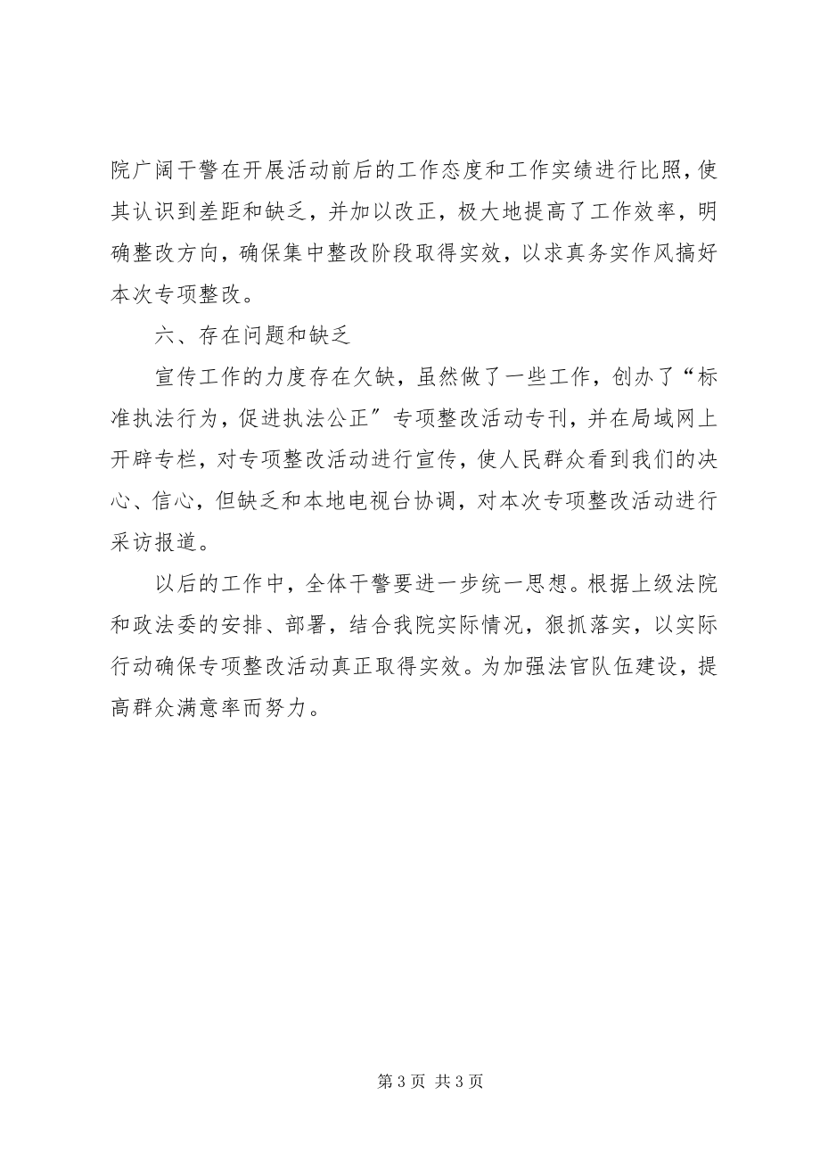 2023年规范司法行为促进司法公正活动工作总结.docx_第3页