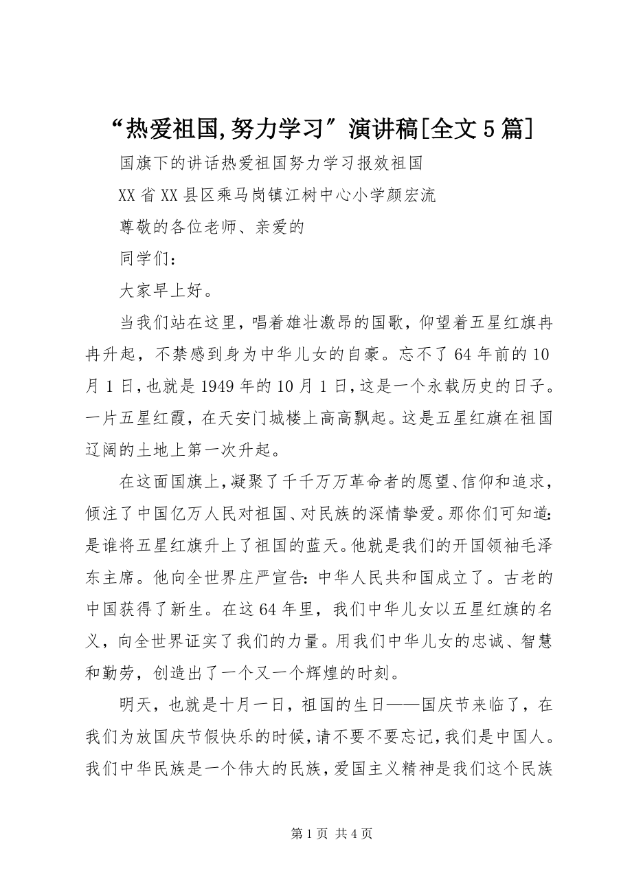 2023年热爱祖国努力学习演讲稿全文篇.docx_第1页