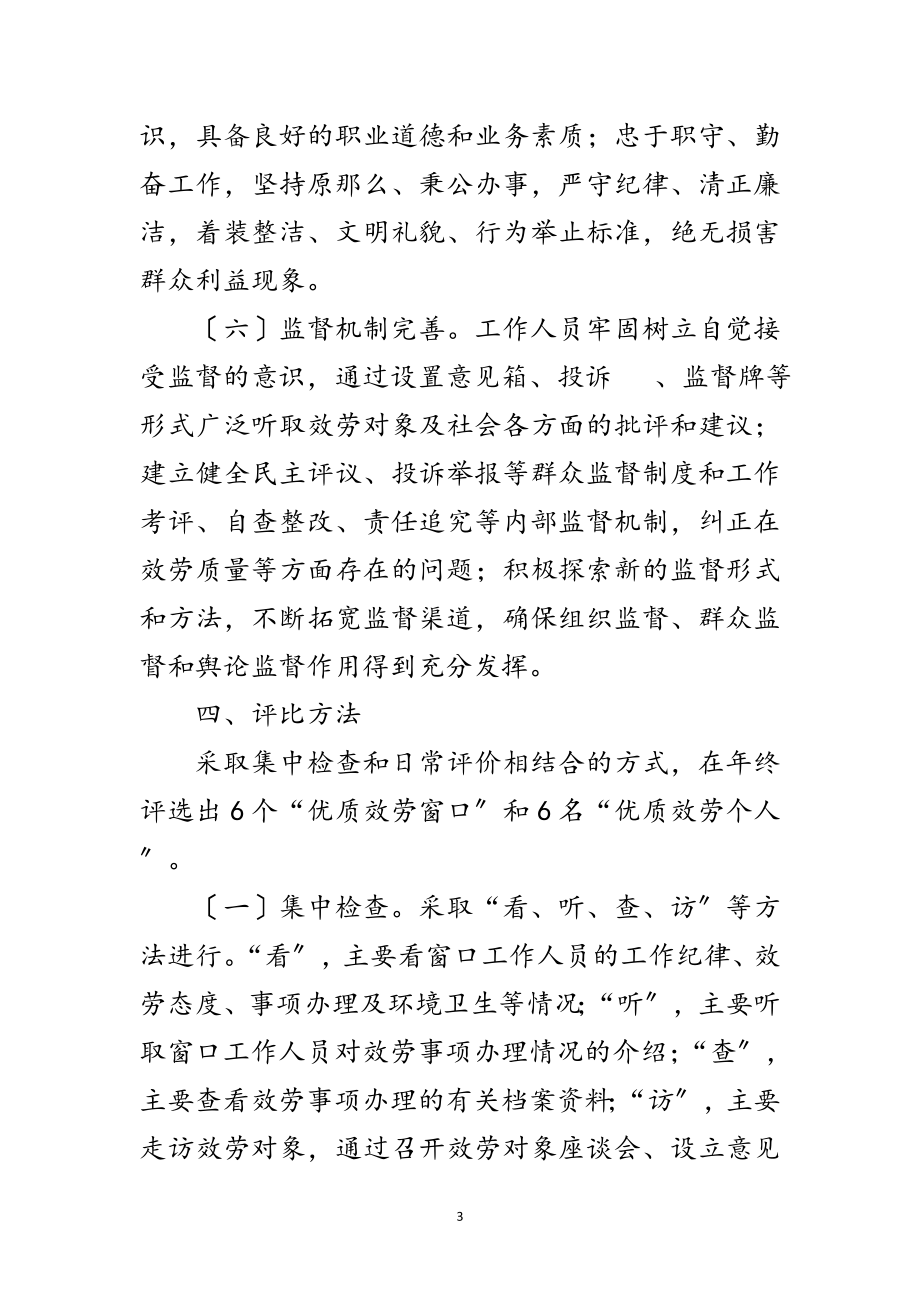 2023年优质服务窗口评比工作意见范文.doc_第3页