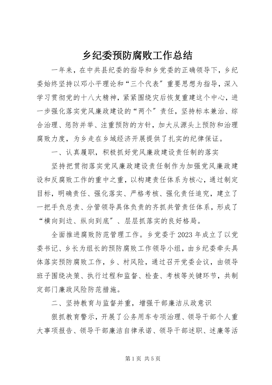 2023年乡纪委预防腐败工作总结.docx_第1页