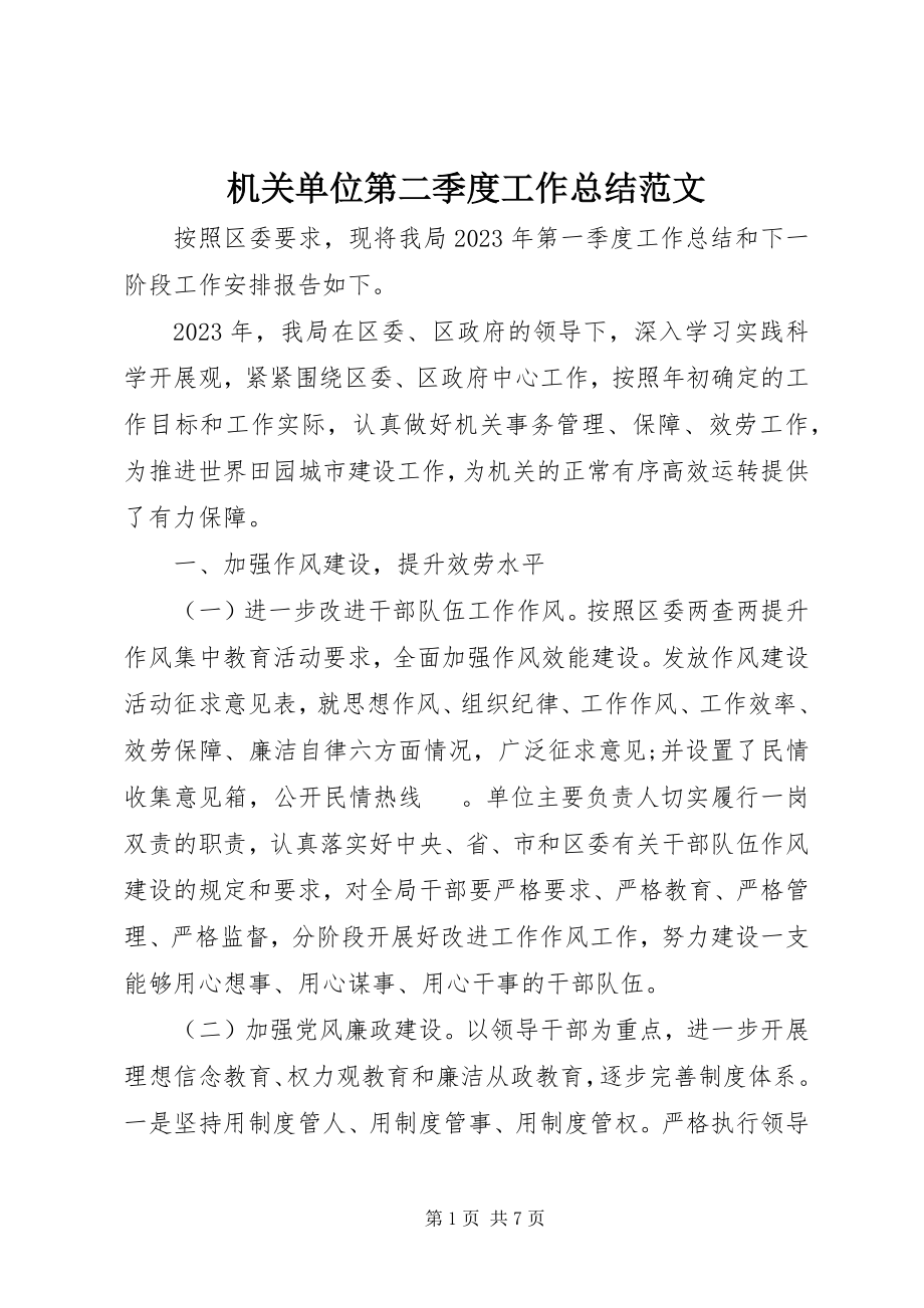 2023年机关单位第二季度工作总结.docx_第1页