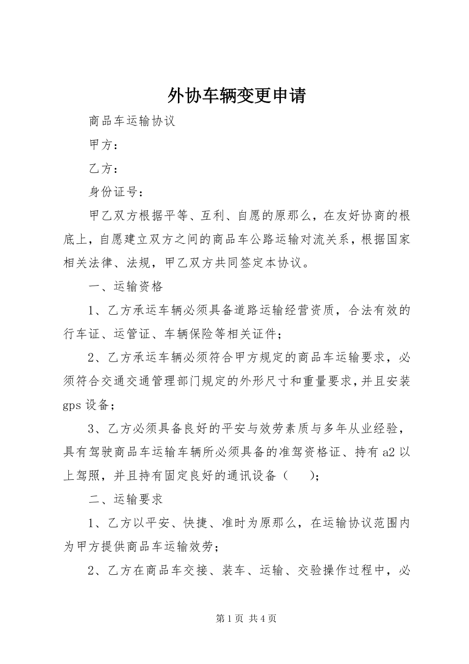 2023年外协车辆变更申请.docx_第1页