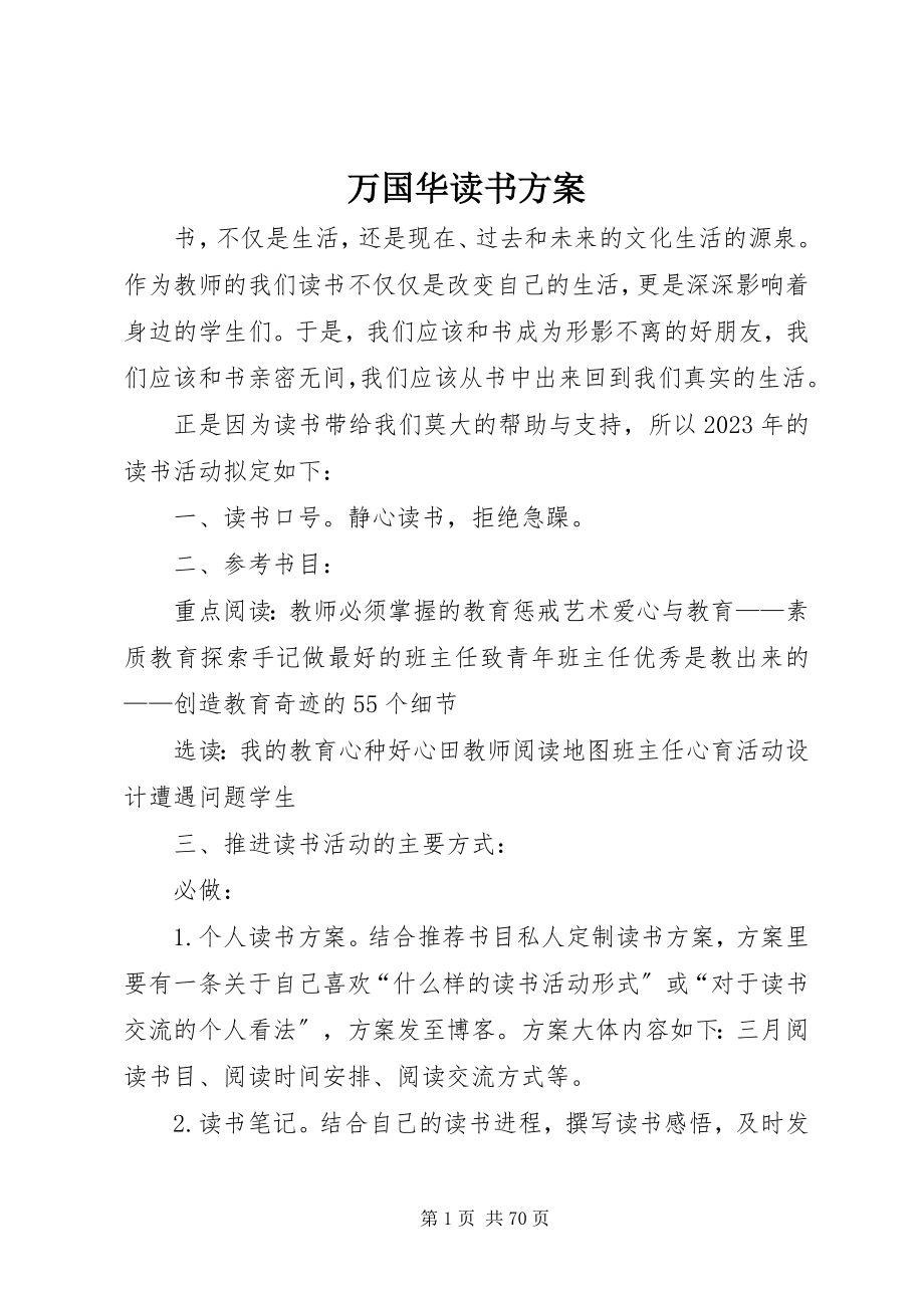 2023年万国华《读书计划》.docx_第1页