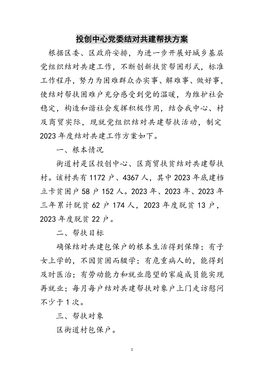 2023年投创中心党委结对共建帮扶计划范文.doc_第1页