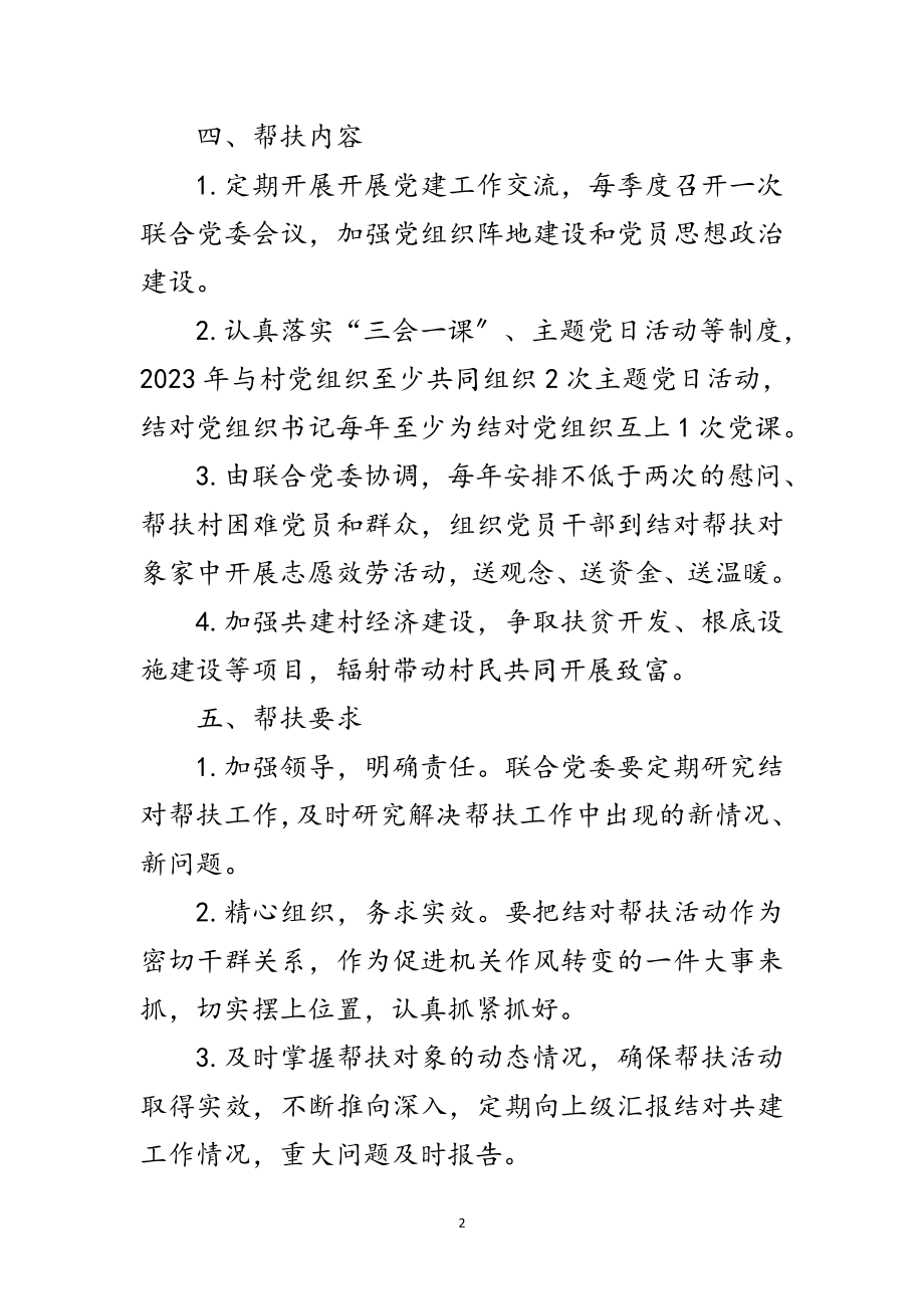 2023年投创中心党委结对共建帮扶计划范文.doc_第2页