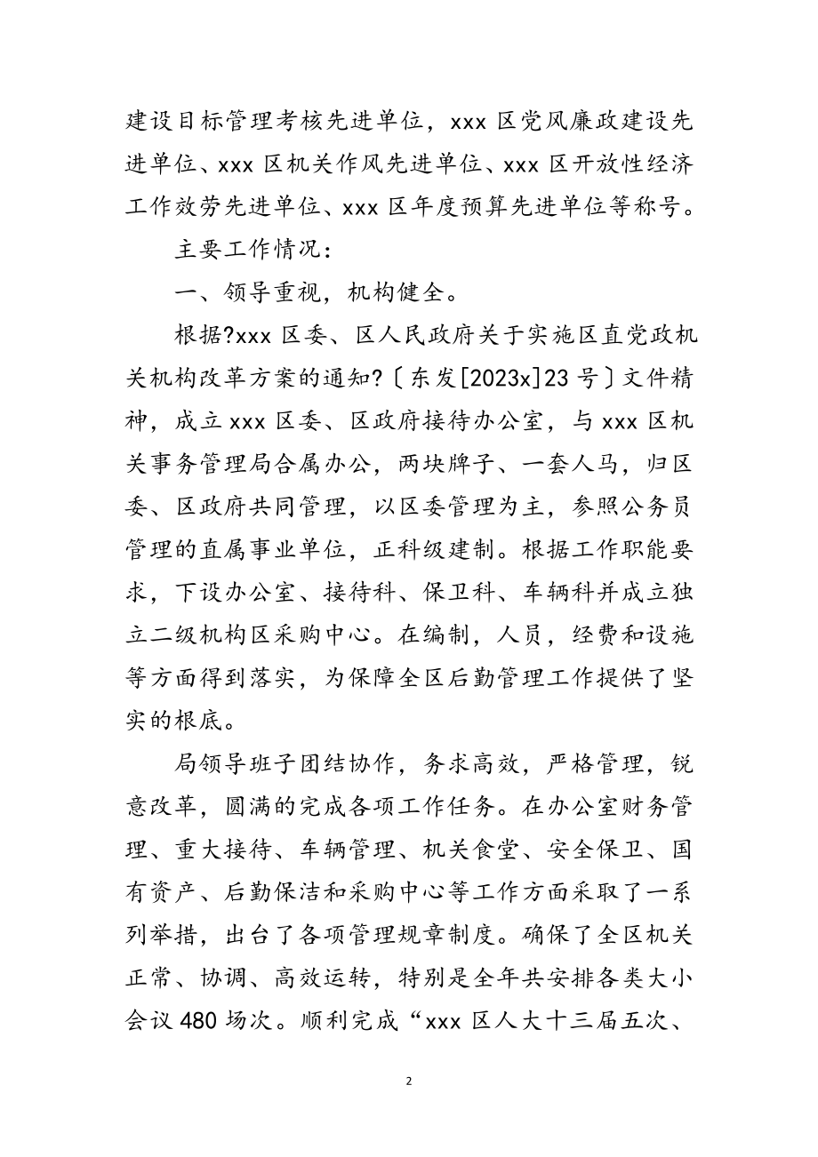 2023年区机关管理先进单位申报范文.doc_第2页