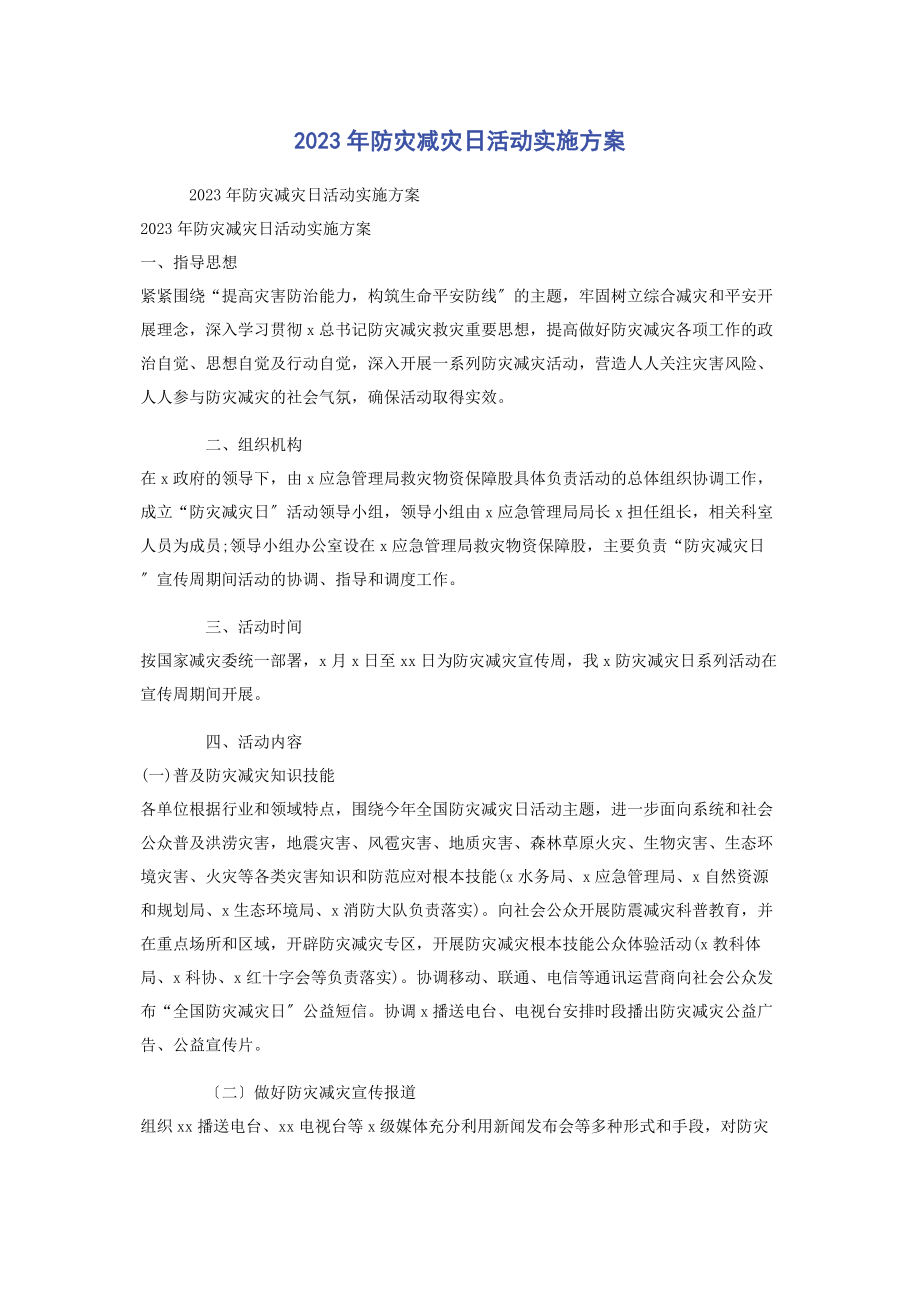 2023年防灾减灾日活动实施方案.docx_第1页