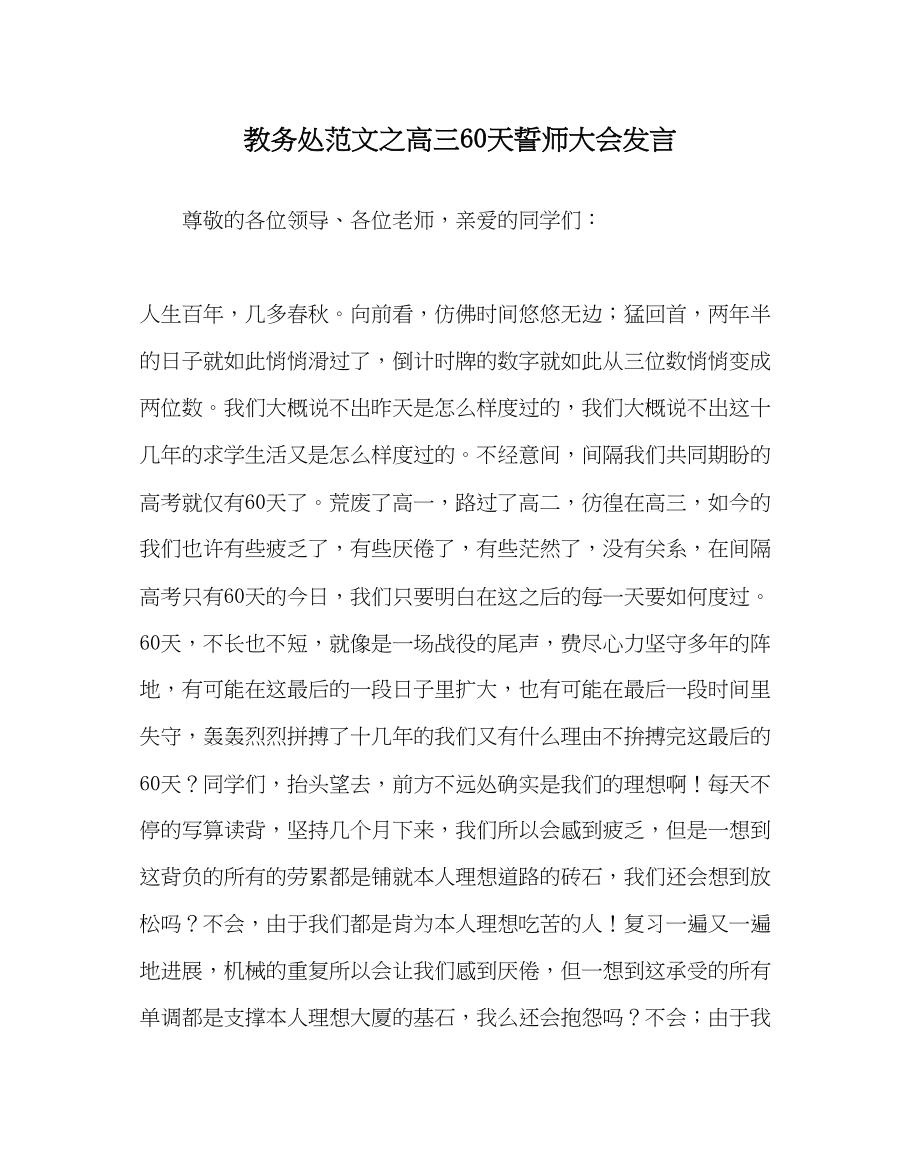 2023年教务处高三60天誓师大会发言.docx_第1页