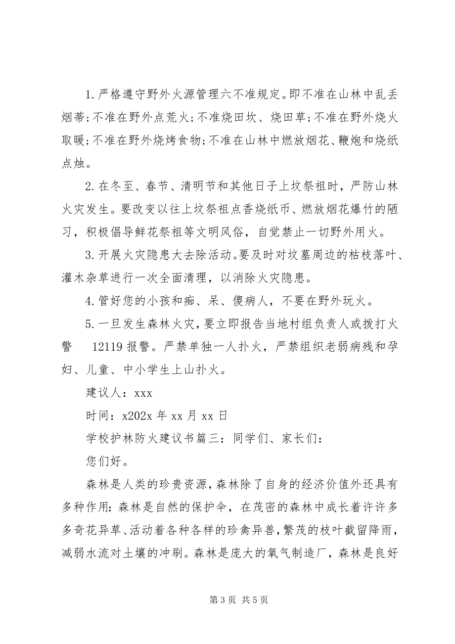 2023年学校护林防火倡议书.docx_第3页