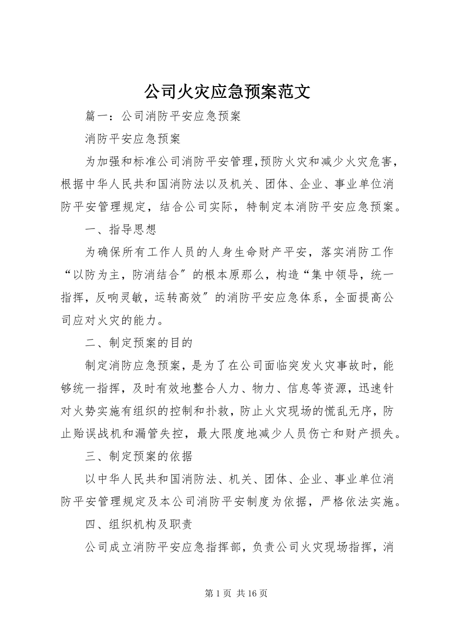 2023年公司火灾应急预案.docx_第1页