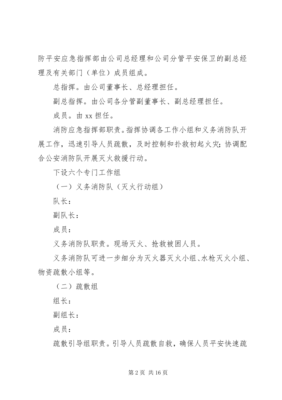 2023年公司火灾应急预案.docx_第2页