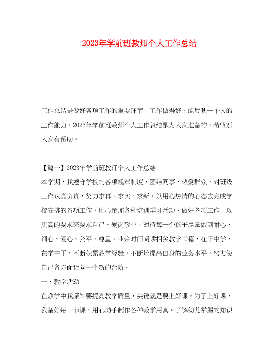 2023年学前班教师个人工作总结.docx_第1页